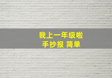 我上一年级啦 手抄报 简单